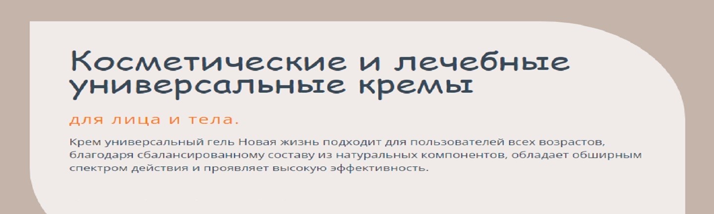 Косметические и лечебные универсальные кремы