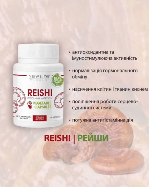 Reishi (Рейши)  Дієтична добавка - імуномодулятор, протипухлинний засіб, радіопротектор, 60 рослинних капсул у баночці 4820171414477 фото