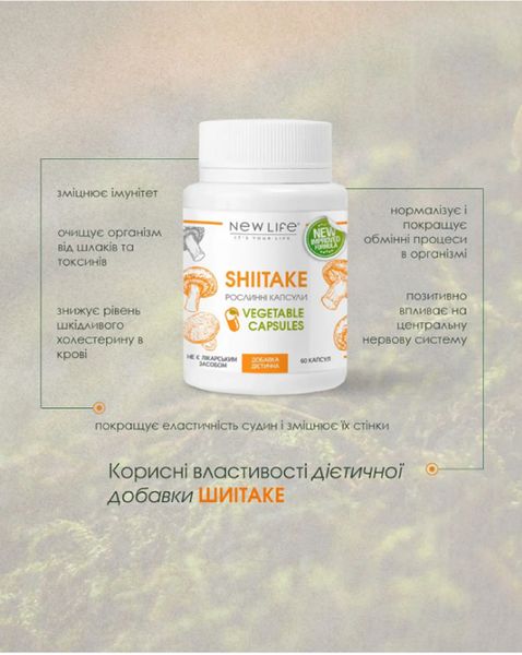 Shiitake (Шиітаке)  Дієтична добавка- для регулювання холестерину і цукору в крові; онкопротекто, імуномодулятор, 60 рослинних капсул у баночці 4820171414507 фото