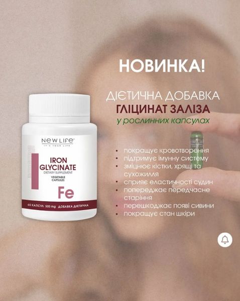 Глицинат железа Iron Glycinate Диетическая добавка, 60 растительных капсул по 500mg в баночке. 4820171415436 фото