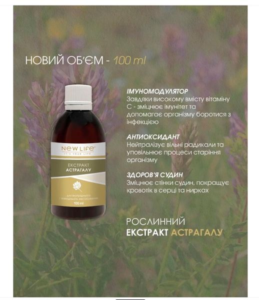 Астрагала растительный экстракт New life - для иммунитета, сердца, сосудов, 30 ml 4820127580997 фото