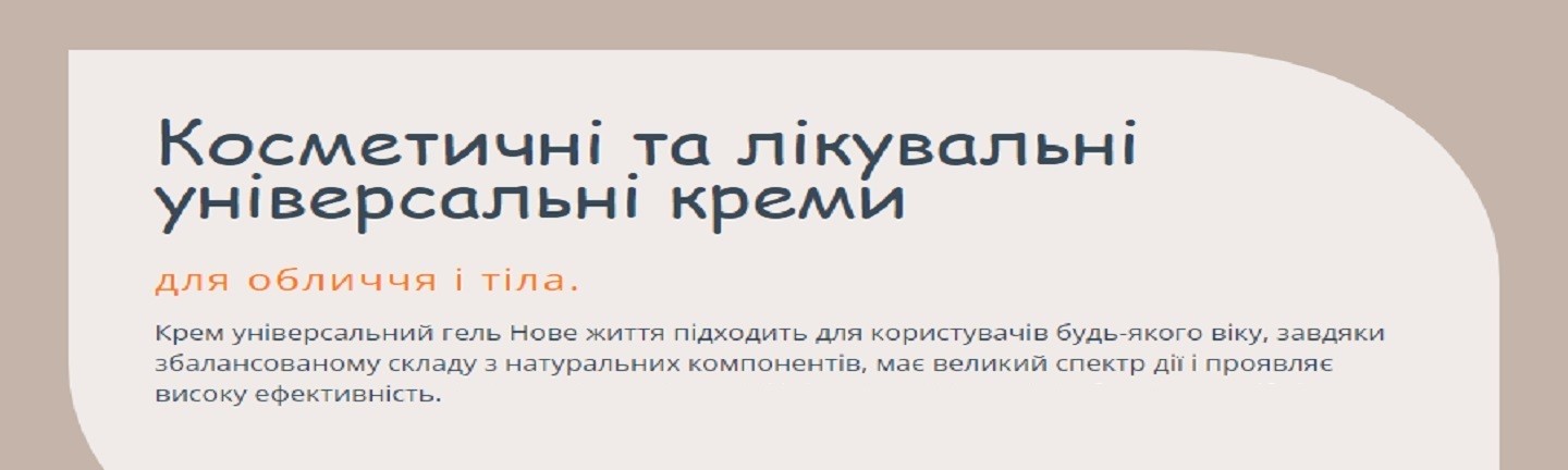 Косметичні та лікувальні універсальні креми